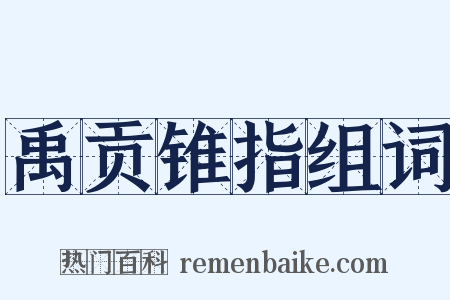 禹贡锥指组词是什么意思的图片